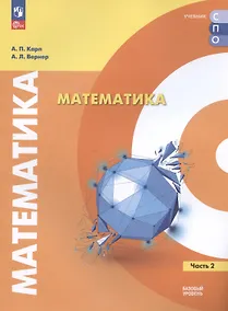 Купить Математика. Базовый уровень. Учебное пособие для СПО. В двух частях. Часть 2 — Фото №1