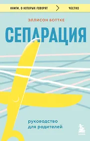 Купить Сепарация. Руководство для родителей — Фото №1