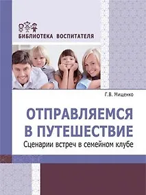 Купить Отправляемся в путешествие. Сценарии встреч в семейном клубе — Фото №1