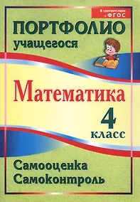 Купить Математика. 4 класс. Самооценка. Самоконтроль. Портфолио учащегося. ФГОС — Фото №1