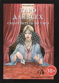 Купить Таро Аввалон, Таро для всех. Самоучитель, ТДВСУ — Фото №1