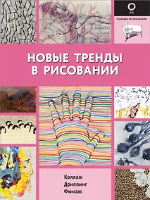 Купить Новые тренды в рисовании — Фото №1