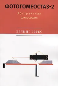 Купить Фотогомеостаз-2. Абстрактная философия — Фото №1