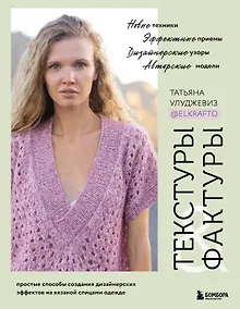 Купить Текстуры и фактуры. Простые способы создания дизайнерских эффектов на вязаной спицами одежде — Фото №1
