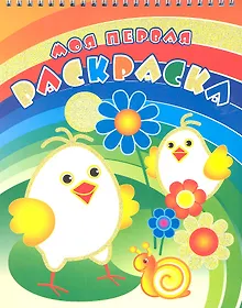 Купить Два цыпленка. Раскраска — Фото №1