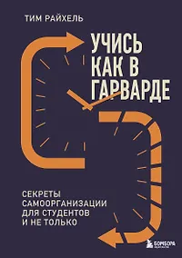 Купить Учись как в Гарварде. Секреты самоорганизации для студентов и не только — Фото №1