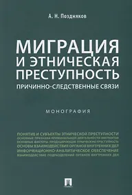 Купить Миграция и этническая преступность.Причинно-следственные связи. Монография.-М.:Проспект,2019. — Фото №1