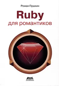 Купить RUBY для романтиков. Самая простая книга по языку Ruby с заданиями — Фото №1