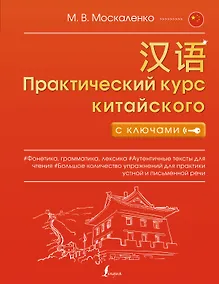 Купить Практический курс китайского с ключами — Фото №1