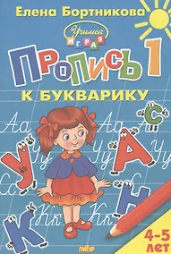 Купить Пропись 1 к Букварику. Для детей 4-5 лет — Фото №1