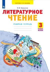 Купить Литературное чтение. 3 класс. Рабочая тетрадь. В 2 частях. Часть 2 — Фото №1