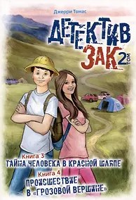 Купить Детектив Зак. Том 2: Книга 3. Тайна человека в красной шляпе. Книга 4. Происшествие в "Грозовой вершине" — Фото №1