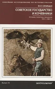 Купить Советское государство и кочевники. История, политика, население. 1917—1991. — Фото №1