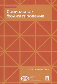 Купить Социальное бюджетирование :Уч.пос.- — Фото №1