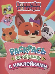 Купить Кошечки-собачки. Раскрась по образцу с наклейками — Фото №1