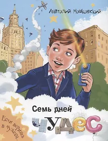 Купить Семь дней чудес — Фото №1