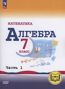 Купить Математика. Алгебра. 7 класс. Базовый уровень. Учебное пособие. В трех частях. Часть 1 (для слабовидящих обучающихся). ФГОС 2021 — Фото №1