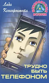 Купить Трудно быть телефоном — Фото №1