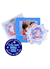 Купить К нам опять пришла зима! Снежинкин секрет. Кто как зимует? Секрет Крошки Мороза (комплект из трёх книг) — Фото №1