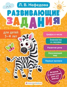 Купить Развивающие задания для детей 3-4 лет — Фото №1