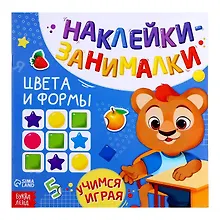 Купить Книга с наклейками "Цвета и формы" — Фото №1