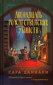 Купить Двенадцать рождественских убийств — Фото №1
