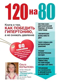 Купить 120 на 80. Книга о том, как победить гипертонию, а не снижать давление — Фото №1