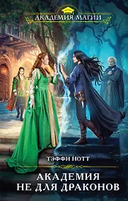 Купить Академия не для драконов — Фото №1