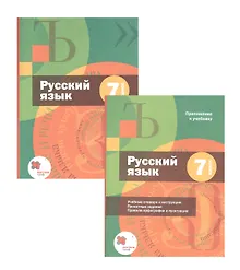 Купить Русский язык. 7 класс. Учебник + приложение — Фото №1