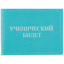 Купить Обложка на ученический билет, бирюзовая — Фото №1