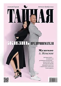 Купить Тайная жизнь предпринимателя. Мужское & Женское — Фото №1