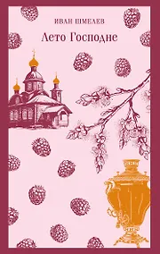 Купить Лето Господне — Фото №1