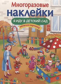 Купить Я иду в детский сад — Фото №1