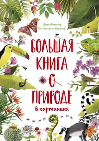 Купить Большая книга о природе в картинках — Фото №1