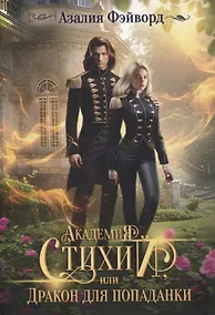 Купить Академия Стихий, или Дракон для попаданки — Фото №1