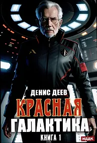 Купить Красная галактика. Книга 1 — Фото №1
