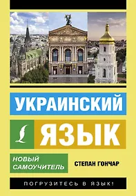 Купить Украинский язык. Новый самоучитель — Фото №1