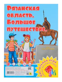 Купить Рязанская область. Большое путешествие. Настольная игра из серии "Играем всей семьей" — Фото №1