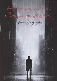 Купить Невидимый занавес — Фото №1