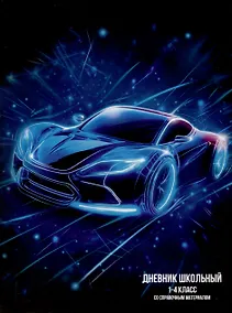 Купить Дневник для мл.кл. "Лазерная машина" тв.переплёт, глянц.ламинация, пантон, шпаргалка для мл.классов — Фото №1