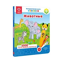 Купить Животные. Интерактивная книга. Книга-дополнение к игрушке для запуска и постановки речи — Фото №1