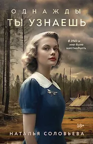 Купить Однажды ты узнаешь — Фото №1