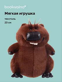 Купить Мягкая игрушка «Бобр» (23см) — Фото №1