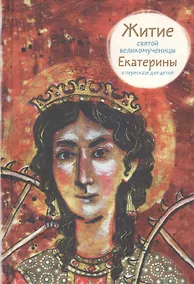 Купить Житие святой великомученицы Екатерины в пересказе для детей — Фото №1