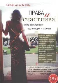 Купить Права и счастлива. Книга для женщин - про женщин и мужчин — Фото №1