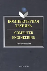 Купить Компьютерная техника. Computer Engineering. Учебное пособие. 2-е издание, исправленное и дополненное — Фото №1