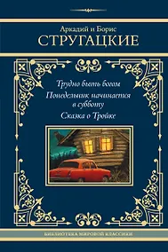 Купить Трудно быть богом. Понедельник начинается в субботу. Сказка о Тройке — Фото №1