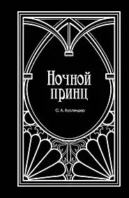Купить Ночной принц — Фото №1