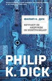 Купить Мечтают ли андроиды об электроовцах? (ФД) — Фото №1