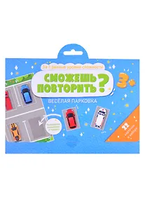 Купить Сможешь повторить? Веселая парковка — Фото №1